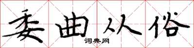 周炳元委曲從俗楷書怎么寫