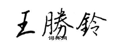 王正良王勝鈴行書個性簽名怎么寫