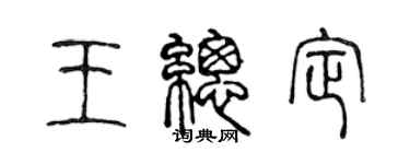 陳聲遠王總定篆書個性簽名怎么寫