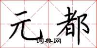 荊霄鵬元都楷書怎么寫