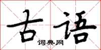 周炳元古語楷書怎么寫