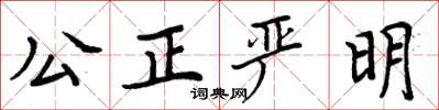 周炳元公正嚴明楷書怎么寫