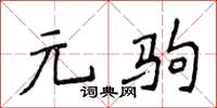 侯登峰元駒楷書怎么寫