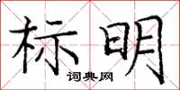 龐中華標明楷書怎么寫