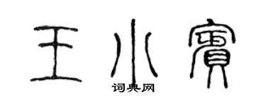 陳聲遠王小賓篆書個性簽名怎么寫