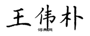 丁謙王偉朴楷書個性簽名怎么寫
