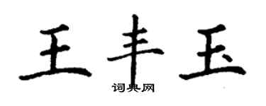 丁謙王豐玉楷書個性簽名怎么寫