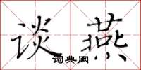 黃華生談燕楷書怎么寫
