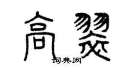 曾慶福高翠篆書個性簽名怎么寫