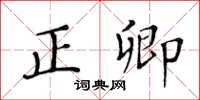 黃華生正卿楷書怎么寫