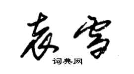 朱錫榮袁雪草書個性簽名怎么寫