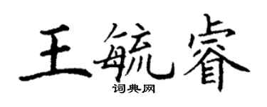 丁謙王毓睿楷書個性簽名怎么寫