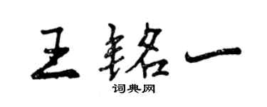 曾慶福王銘一行書個性簽名怎么寫