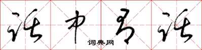 梁錦英話中有話草書怎么寫