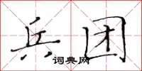 黃華生兵團楷書怎么寫