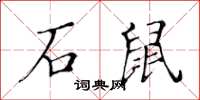 黃華生石鼠楷書怎么寫