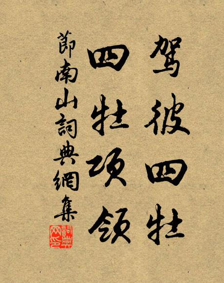 花岩接牛首，古寺得幽棲 詩詞名句