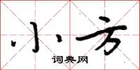 周炳元小方楷書怎么寫