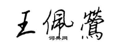 王正良王佩鶯行書個性簽名怎么寫