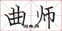 駱恆光曲師楷書怎么寫