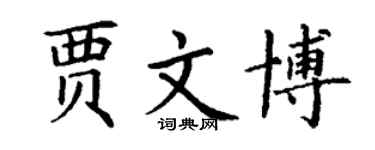 丁謙賈文博楷書個性簽名怎么寫