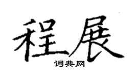 丁謙程展楷書個性簽名怎么寫