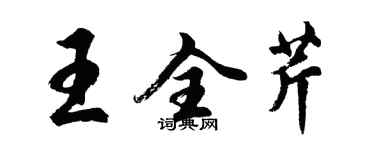 胡問遂王全芹行書個性簽名怎么寫