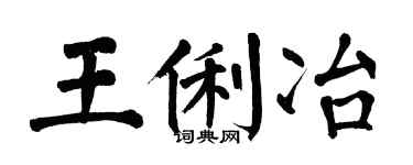 翁闓運王俐冶楷書個性簽名怎么寫