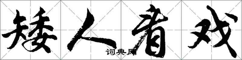 胡問遂矮人看戲行書怎么寫