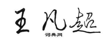 駱恆光王凡超行書個性簽名怎么寫