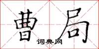 黃華生曹局楷書怎么寫