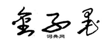 朱錫榮金子墨草書個性簽名怎么寫