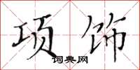 黃華生項飾楷書怎么寫