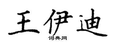 丁謙王伊迪楷書個性簽名怎么寫
