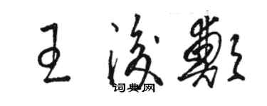 駱恆光王后鄭草書個性簽名怎么寫