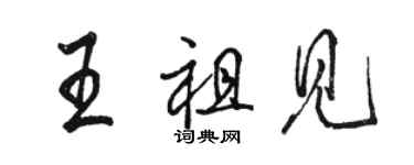 駱恆光王祖見行書個性簽名怎么寫