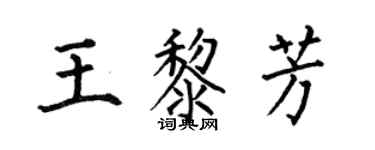 何伯昌王黎芳楷書個性簽名怎么寫