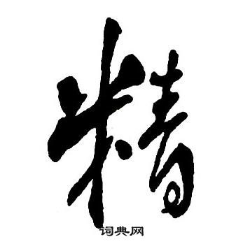 王鐸集字千字文中精的寫法