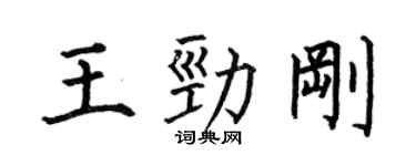 何伯昌王勁剛楷書個性簽名怎么寫