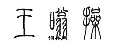 陳墨王嗡操篆書個性簽名怎么寫