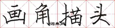 駱恆光畫角描頭楷書怎么寫