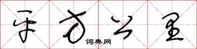 王冬齡平方公里草書怎么寫