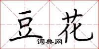 荊霄鵬豆花楷書怎么寫