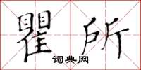 黃華生瞿所楷書怎么寫