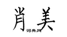 何伯昌肖美楷書個性簽名怎么寫