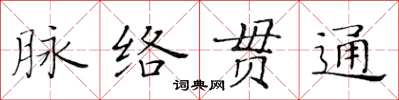 黃華生脈絡貫通楷書怎么寫