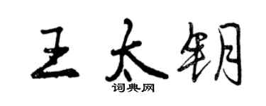 曾慶福王太鑰行書個性簽名怎么寫