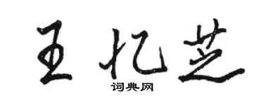 駱恆光王憶芝行書個性簽名怎么寫