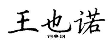 丁謙王也諾楷書個性簽名怎么寫