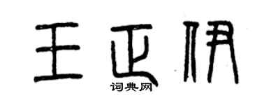 曾慶福王正伊篆書個性簽名怎么寫